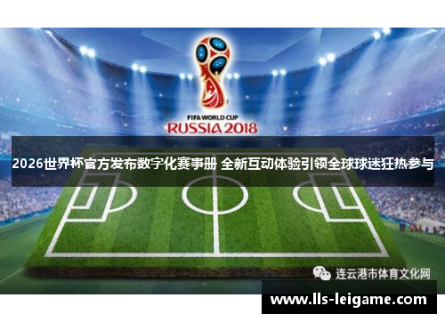 2026世界杯官方发布数字化赛事册 全新互动体验引领全球球迷狂热参与