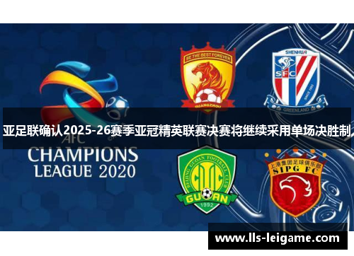 亚足联确认2025-26赛季亚冠精英联赛决赛将继续采用单场决胜制
