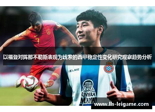 以福登对阵那不勒斯表现为线索的西甲稳定性变化研究观察趋势分析