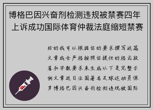 博格巴因兴奋剂检测违规被禁赛四年 上诉成功国际体育仲裁法庭缩短禁赛期至18个月