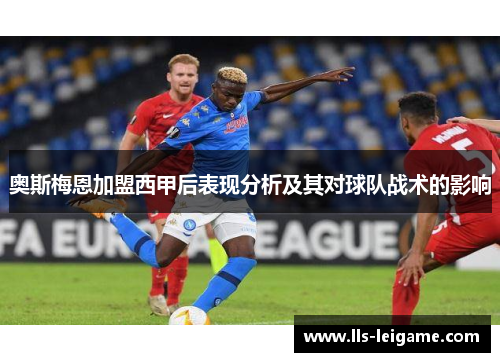 奥斯梅恩加盟西甲后表现分析及其对球队战术的影响