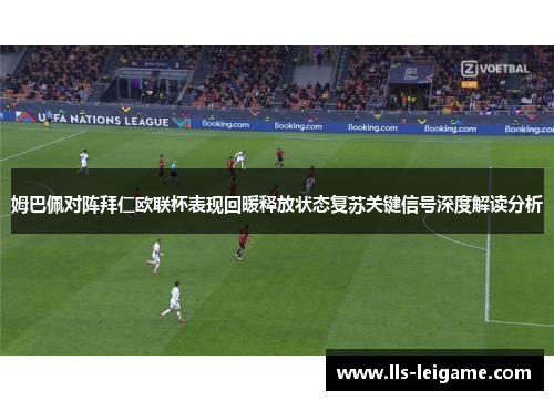姆巴佩对阵拜仁欧联杯表现回暖释放状态复苏关键信号深度解读分析