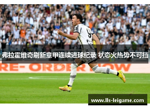 弗拉霍维奇刷新意甲连续进球纪录 状态火热势不可挡