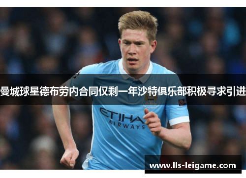 曼城球星德布劳内合同仅剩一年沙特俱乐部积极寻求引进 曼城球星德布劳内合同仅剩一年沙特俱乐部积极寻求引进