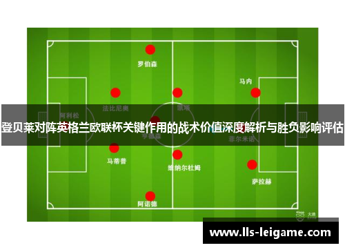登贝莱对阵英格兰欧联杯关键作用的战术价值深度解析与胜负影响评估