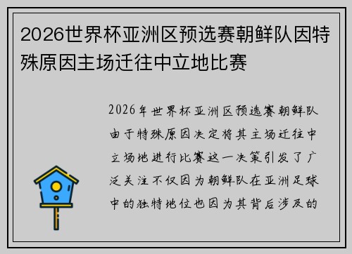 2026世界杯亚洲区预选赛朝鲜队因特殊原因主场迁往中立地比赛 2026世界杯亚洲区预选赛朝鲜队因特殊原因主场迁往中立地比赛