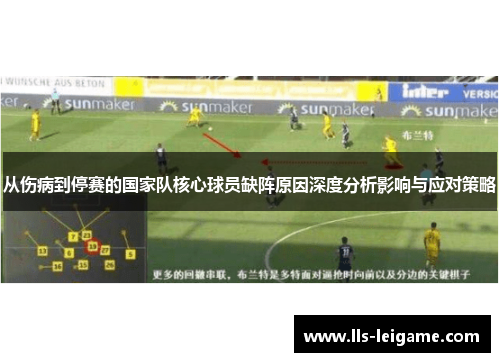 从伤病到停赛的国家队核心球员缺阵原因深度分析影响与应对策略