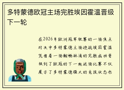 多特蒙德欧冠主场完胜埃因霍温晋级下一轮 多特蒙德欧冠主场完胜埃因霍温晋级下一轮