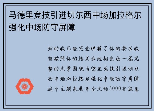 马德里竞技引进切尔西中场加拉格尔强化中场防守屏障 马德里竞技引进切尔西中场加拉格尔强化中场防守屏障
