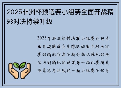 2025非洲杯预选赛小组赛全面开战精彩对决持续升级