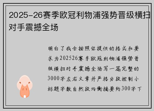 2025-26赛季欧冠利物浦强势晋级横扫对手震撼全场