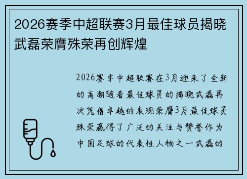 2026赛季中超联赛3月最佳球员揭晓 武磊荣膺殊荣再创辉煌 2026赛季中超联赛3月最佳球员揭晓 武磊荣膺殊荣再创辉煌