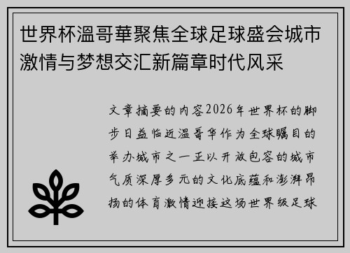 世界杯溫哥華聚焦全球足球盛会城市激情与梦想交汇新篇章时代风采