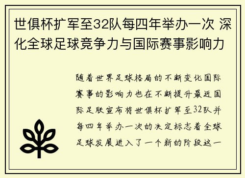世俱杯扩军至32队每四年举办一次 深化全球足球竞争力与国际赛事影响力