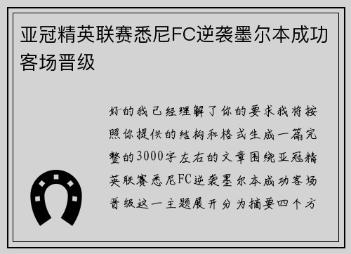 亚冠精英联赛悉尼FC逆袭墨尔本成功客场晋级 亚冠精英联赛悉尼FC逆袭墨尔本成功客场晋级