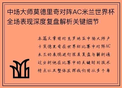 中场大师莫德里奇对阵AC米兰世界杯全场表现深度复盘解析关键细节 中场大师莫德里奇对阵AC米兰世界杯全场表现深度复盘解析关键细节