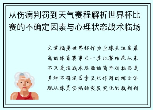 从伤病判罚到天气赛程解析世界杯比赛的不确定因素与心理状态战术临场 从伤病判罚到天气赛程解析世界杯比赛的不确定因素与心理状态战术临场