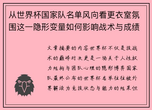 从世界杯国家队名单风向看更衣室氛围这一隐形变量如何影响战术与成绩 从世界杯国家队名单风向看更衣室氛围这一隐形变量如何影响战术与成绩