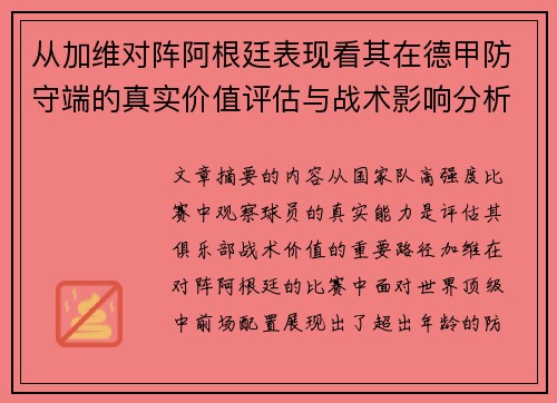 从加维对阵阿根廷表现看其在德甲防守端的真实价值评估与战术影响分析 从加维对阵阿根廷表现看其在德甲防守端的真实价值评估与战术影响分析