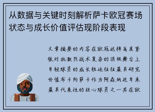 从数据与关键时刻解析萨卡欧冠赛场状态与成长价值评估现阶段表现 从数据与关键时刻解析萨卡欧冠赛场状态与成长价值评估现阶段表现