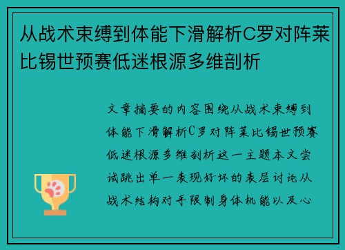 从战术束缚到体能下滑解析C罗对阵莱比锡世预赛低迷根源多维剖析 从战术束缚到体能下滑解析C罗对阵莱比锡世预赛低迷根源多维剖析