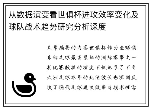 从数据演变看世俱杯进攻效率变化及球队战术趋势研究分析深度 从数据演变看世俱杯进攻效率变化及球队战术趋势研究分析深度