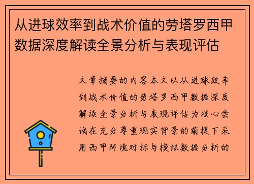 从进球效率到战术价值的劳塔罗西甲数据深度解读全景分析与表现评估 从进球效率到战术价值的劳塔罗西甲数据深度解读全景分析与表现评估
