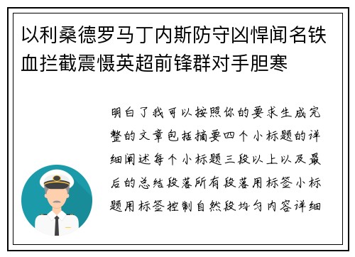 以利桑德罗马丁内斯防守凶悍闻名铁血拦截震慑英超前锋群对手胆寒 以利桑德罗马丁内斯防守凶悍闻名铁血拦截震慑英超前锋群对手胆寒