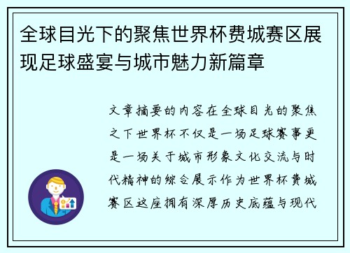 全球目光下的聚焦世界杯费城赛区展现足球盛宴与城市魅力新篇章 全球目光下的聚焦世界杯费城赛区展现足球盛宴与城市魅力新篇章