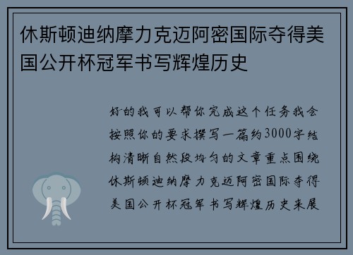 休斯顿迪纳摩力克迈阿密国际夺得美国公开杯冠军书写辉煌历史 休斯顿迪纳摩力克迈阿密国际夺得美国公开杯冠军书写辉煌历史