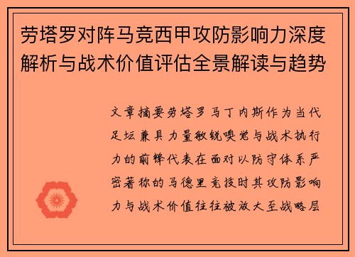 劳塔罗对阵马竞西甲攻防影响力深度解析与战术价值评估全景解读与趋势 劳塔罗对阵马竞西甲攻防影响力深度解析与战术价值评估全景解读与趋势