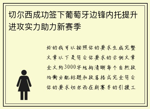切尔西成功签下葡萄牙边锋内托提升进攻实力助力新赛季 切尔西成功签下葡萄牙边锋内托提升进攻实力助力新赛季
