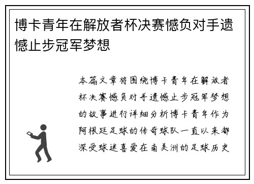 博卡青年在解放者杯决赛憾负对手遗憾止步冠军梦想