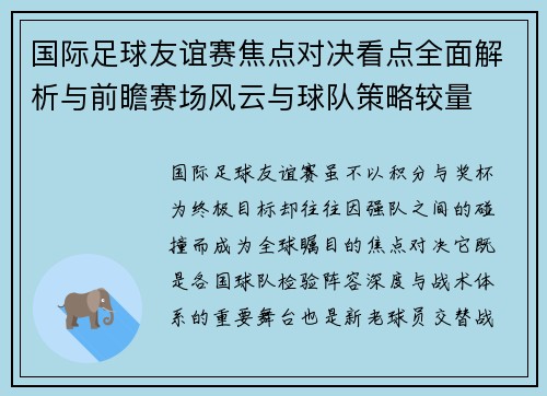 国际足球友谊赛焦点对决看点全面解析与前瞻赛场风云与球队策略较量 国际足球友谊赛焦点对决看点全面解析与前瞻赛场风云与球队策略较量