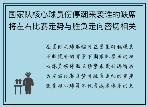 国家队核心球员伤停潮来袭谁的缺席将左右比赛走势与胜负走向密切相关 国家队核心球员伤停潮来袭谁的缺席将左右比赛走势与胜负走向密切相关