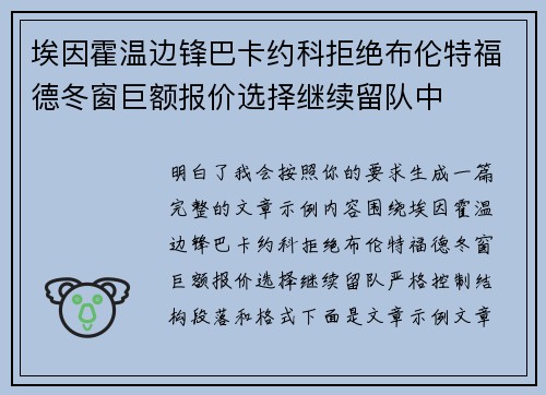 埃因霍温边锋巴卡约科拒绝布伦特福德冬窗巨额报价选择继续留队中 埃因霍温边锋巴卡约科拒绝布伦特福德冬窗巨额报价选择继续留队中