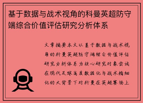 基于数据与战术视角的科曼英超防守端综合价值评估研究分析体系 基于数据与战术视角的科曼英超防守端综合价值评估研究分析体系