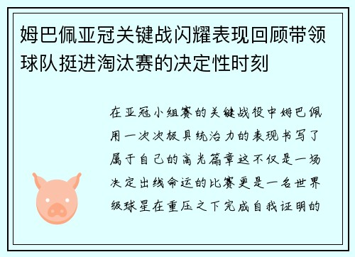 姆巴佩亚冠关键战闪耀表现回顾带领球队挺进淘汰赛的决定性时刻 姆巴佩亚冠关键战闪耀表现回顾带领球队挺进淘汰赛的决定性时刻