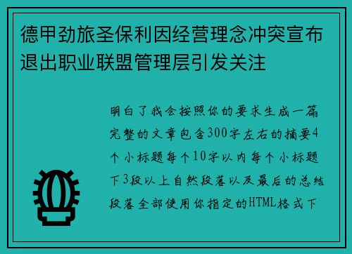 德甲劲旅圣保利因经营理念冲突宣布退出职业联盟管理层引发关注⚽ 德甲劲旅圣保利因经营理念冲突宣布退出职业联盟管理层引发关注⚽