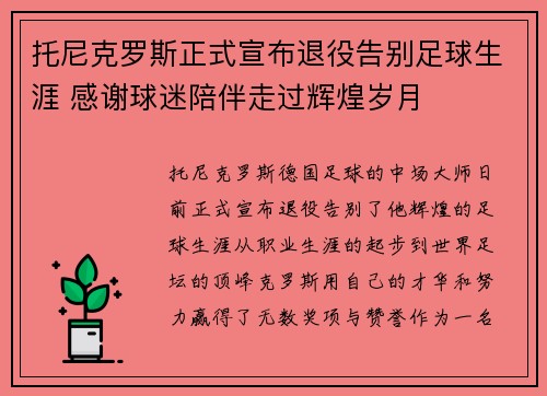 托尼克罗斯正式宣布退役告别足球生涯 感谢球迷陪伴走过辉煌岁月 托尼克罗斯正式宣布退役告别足球生涯 感谢球迷陪伴走过辉煌岁月