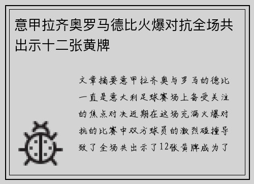 意甲拉齐奥罗马德比火爆对抗全场共出示十二张黄牌