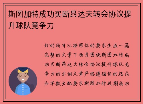 斯图加特成功买断昂达夫转会协议提升球队竞争力 斯图加特成功买断昂达夫转会协议提升球队竞争力