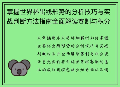 掌握世界杯出线形势的分析技巧与实战判断方法指南全面解读赛制与积分变化 掌握世界杯出线形势的分析技巧与实战判断方法指南全面解读赛制与积分变化