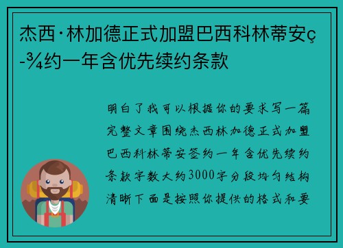 杰西·林加德正式加盟巴西科林蒂安签约一年含优先续约条款 杰西·林加德正式加盟巴西科林蒂安签约一年含优先续约条款