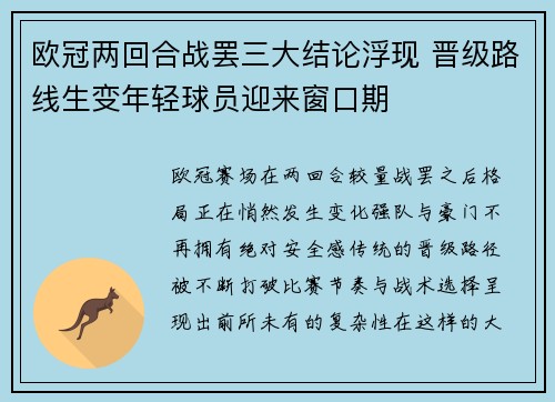 欧冠两回合战罢三大结论浮现 晋级路线生变年轻球员迎来窗口期 欧冠两回合战罢三大结论浮现 晋级路线生变年轻球员迎来窗口期
