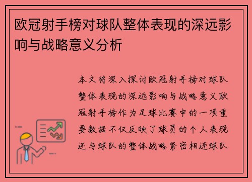 欧冠射手榜对球队整体表现的深远影响与战略意义分析
