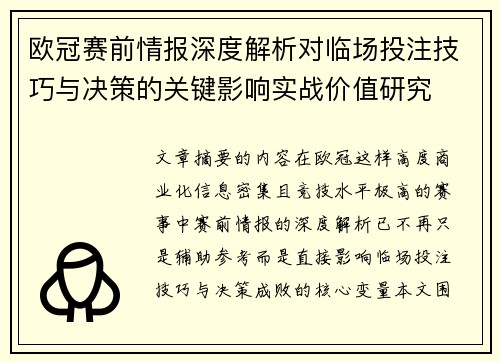 欧冠赛前情报深度解析对临场投注技巧与决策的关键影响实战价值研究 欧冠赛前情报深度解析对临场投注技巧与决策的关键影响实战价值研究