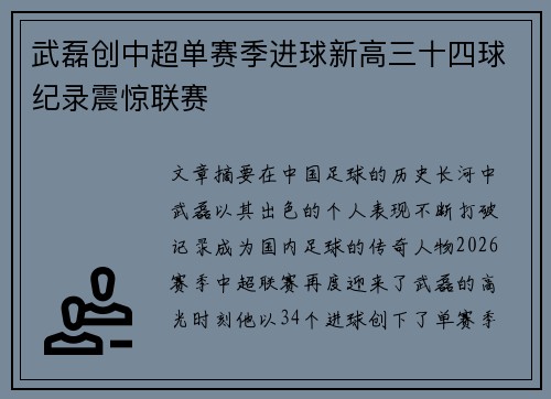 武磊创中超单赛季进球新高三十四球纪录震惊联赛
