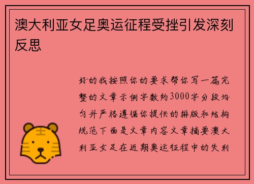 澳大利亚女足奥运征程受挫引发深刻反思 澳大利亚女足奥运征程受挫引发深刻反思
