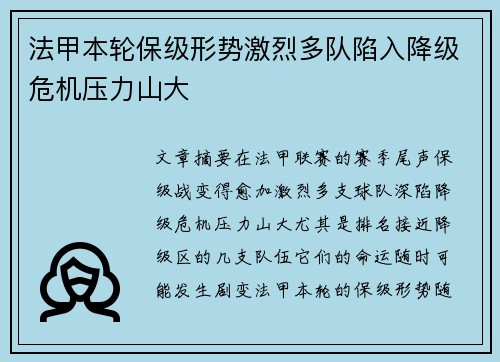 法甲本轮保级形势激烈多队陷入降级危机压力山大 法甲本轮保级形势激烈多队陷入降级危机压力山大